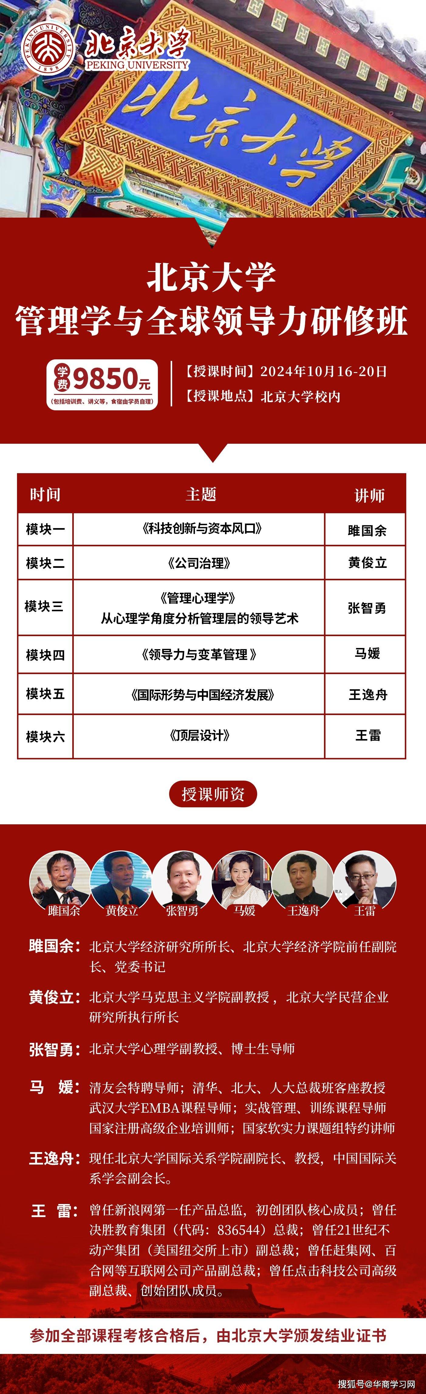 北京大学管理学与全球领导力研修班