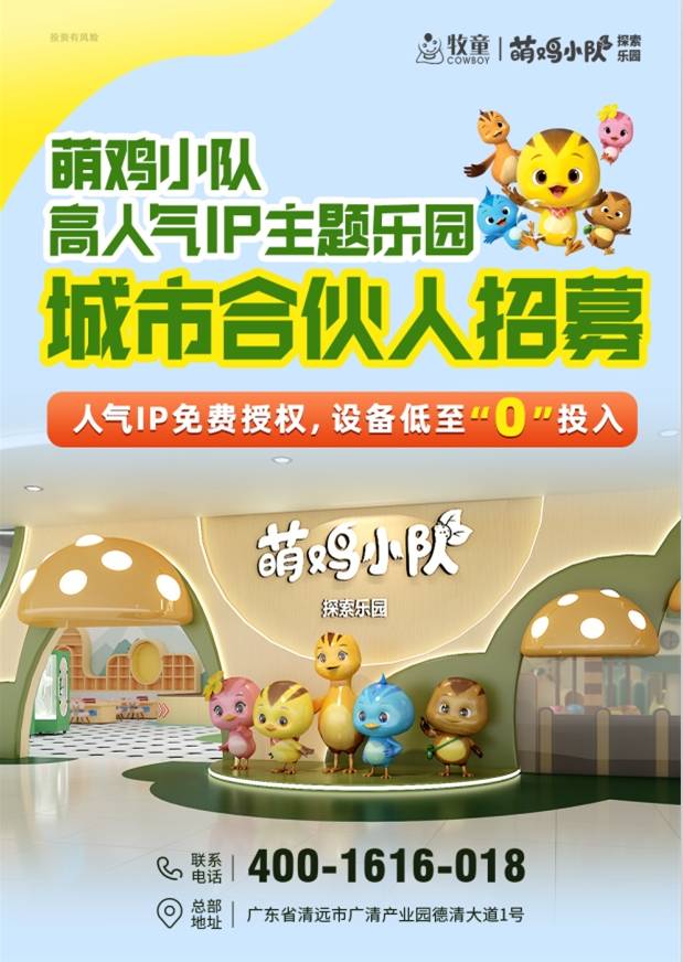 萌鸡小队探索乐园城市合伙人招募,共筑乐园投资新标杆