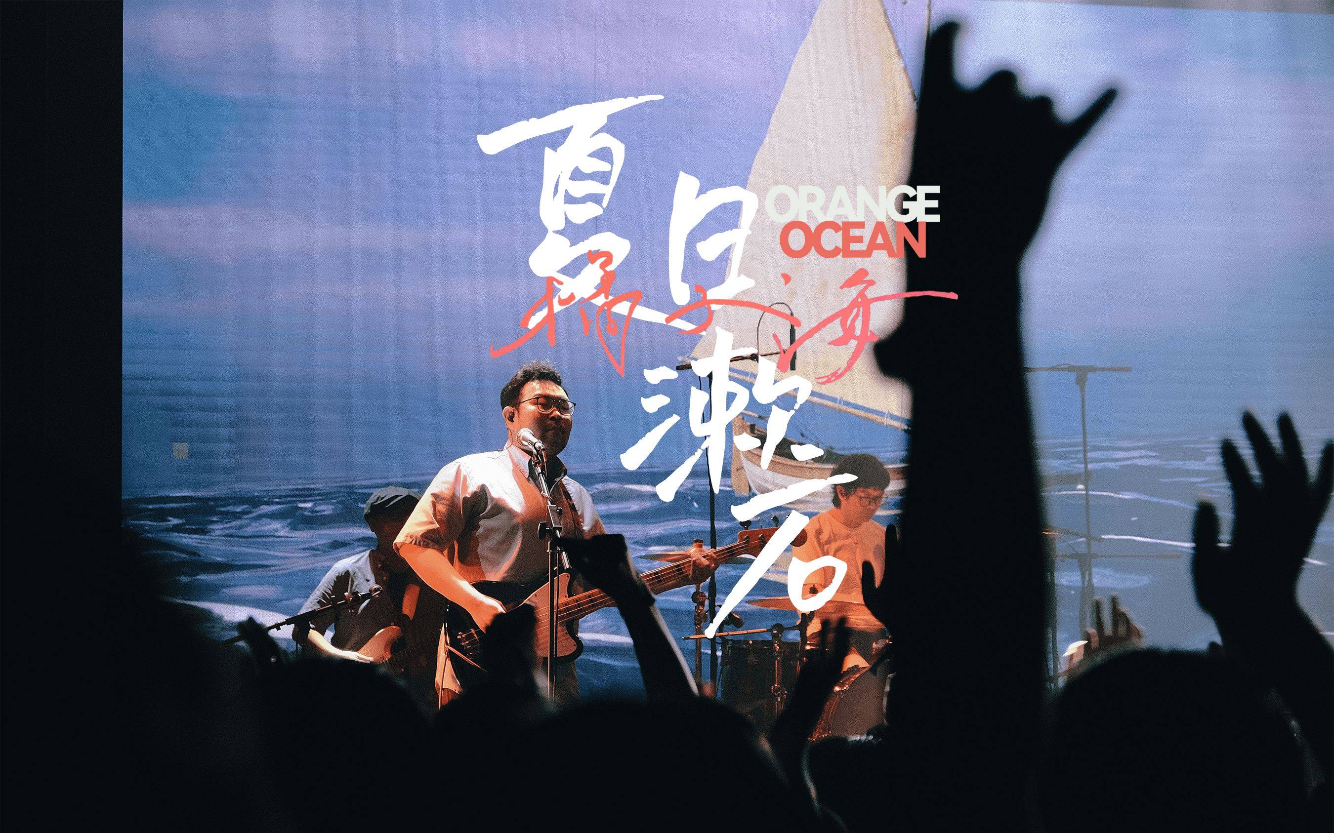 橘子海乐队经纪人丨用旋律触动心灵