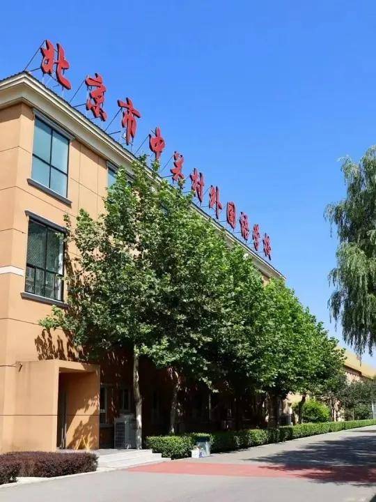 相约国际高中,点亮多彩人生——中关村外国语学校国际部