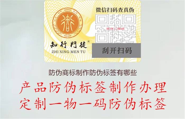 防伪商标制作防伪标签有哪些,制作方案与服务说明
