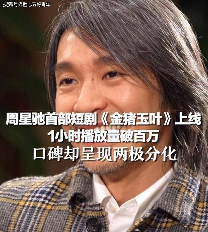 星爷第一部短剧《金猪玉叶》开播!含星量巨高,你会去看嘛?