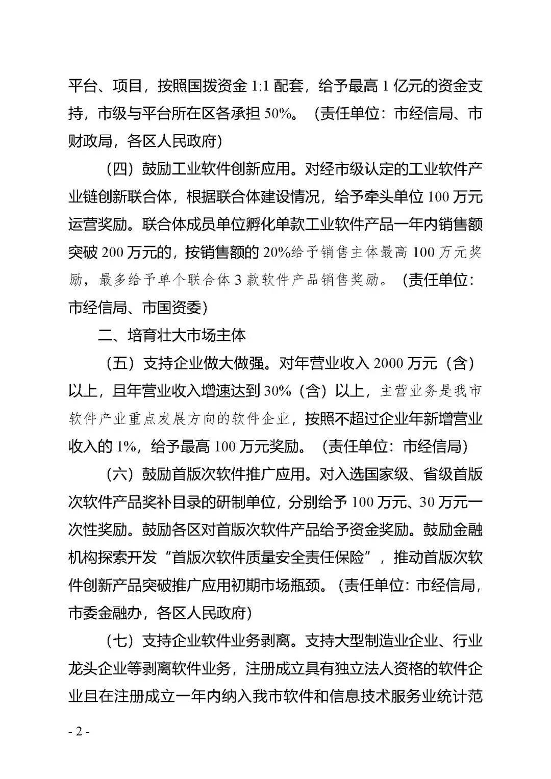 【市经信局】进一步促进软件和信息技术服务业高质量发展的若干政策