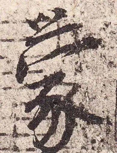 杨凝式《韭花帖》欣赏!超清放大单字版