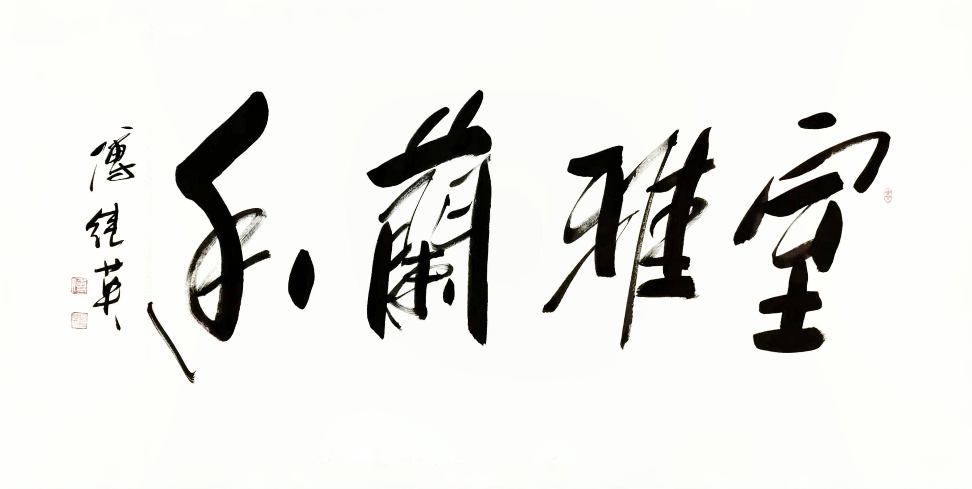 书房客厅字画傅继英书法作品《室雅兰香》守护和传承这份宁静