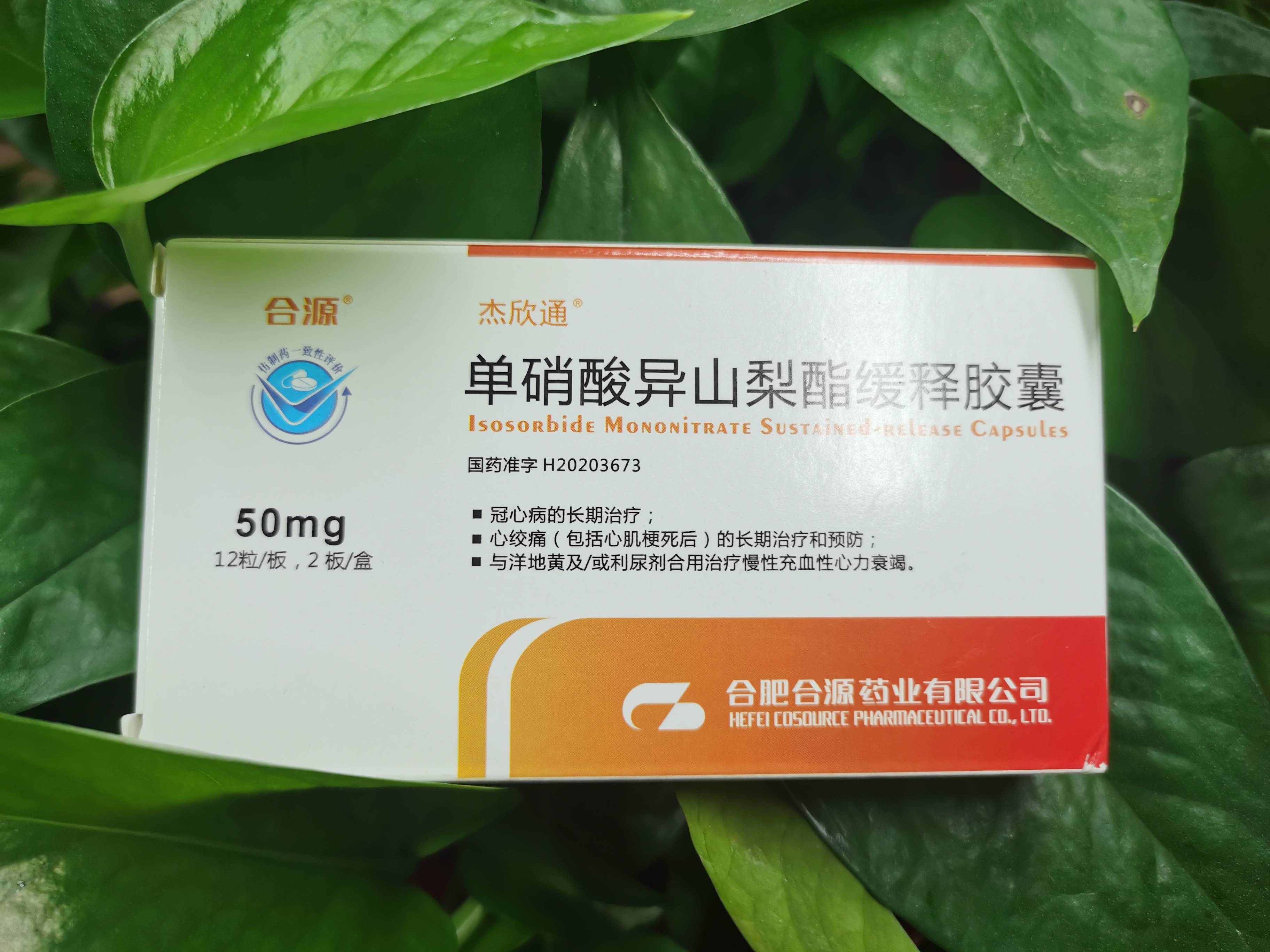 合源 单硝酸异山梨酯缓释胶囊:守护好心脏,让它陪伴我们活到"百岁"!