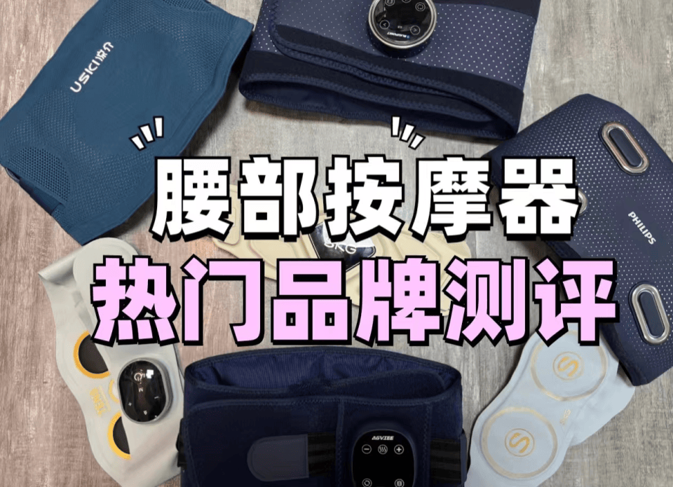 哪个牌子的腰部按摩器比较好?五款畅销机型推荐!