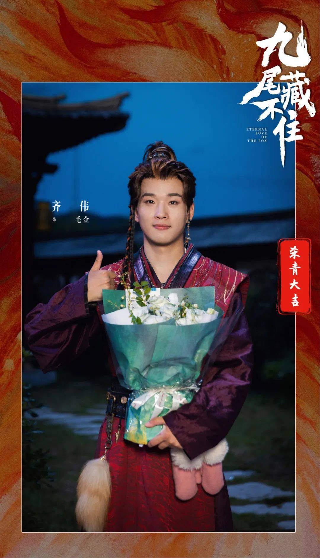 《九尾藏不住》横店杀青 张悦楠孙晨竣缘定七世