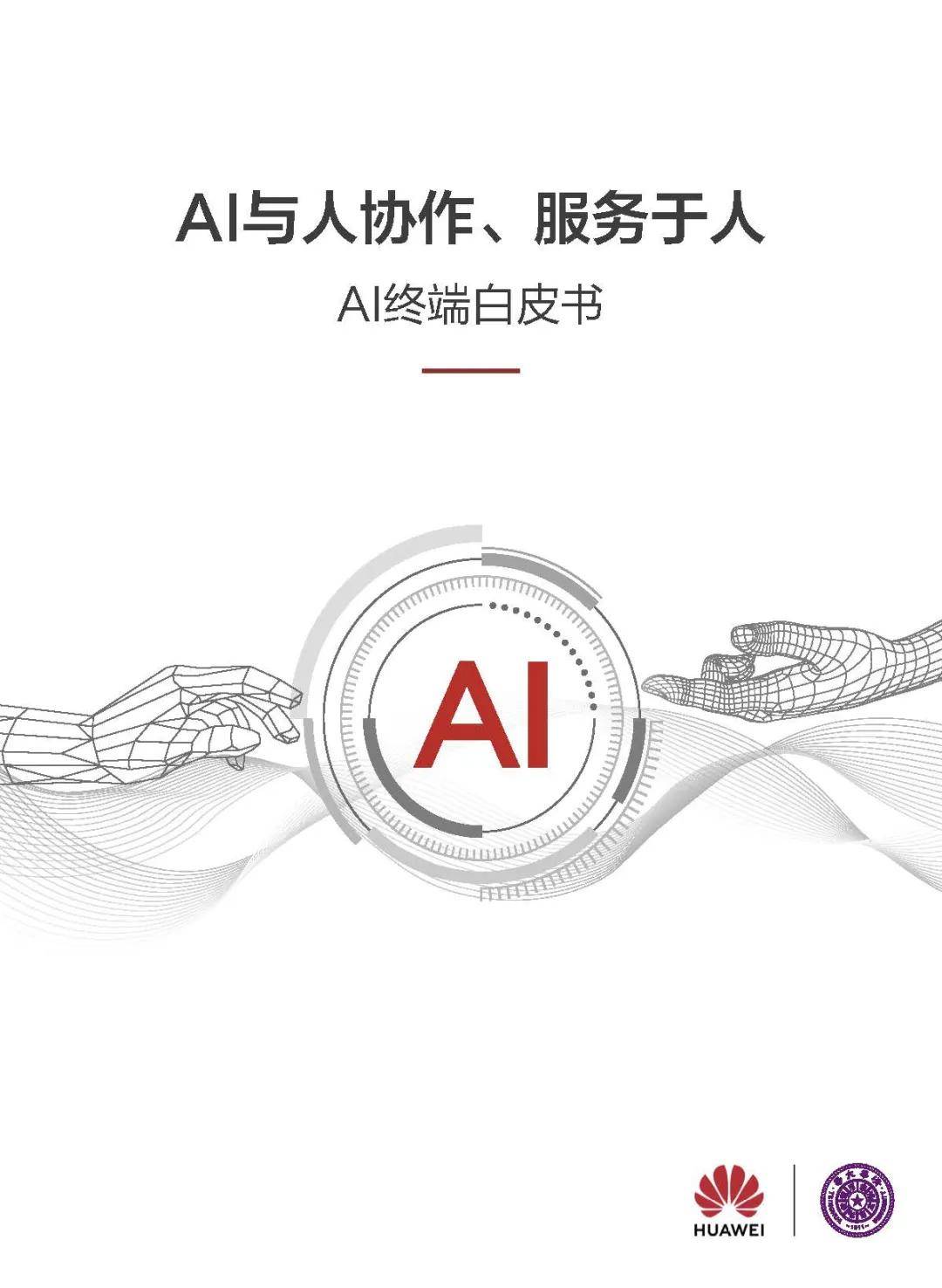 华为&清华大学：2024年AI终端白皮书 