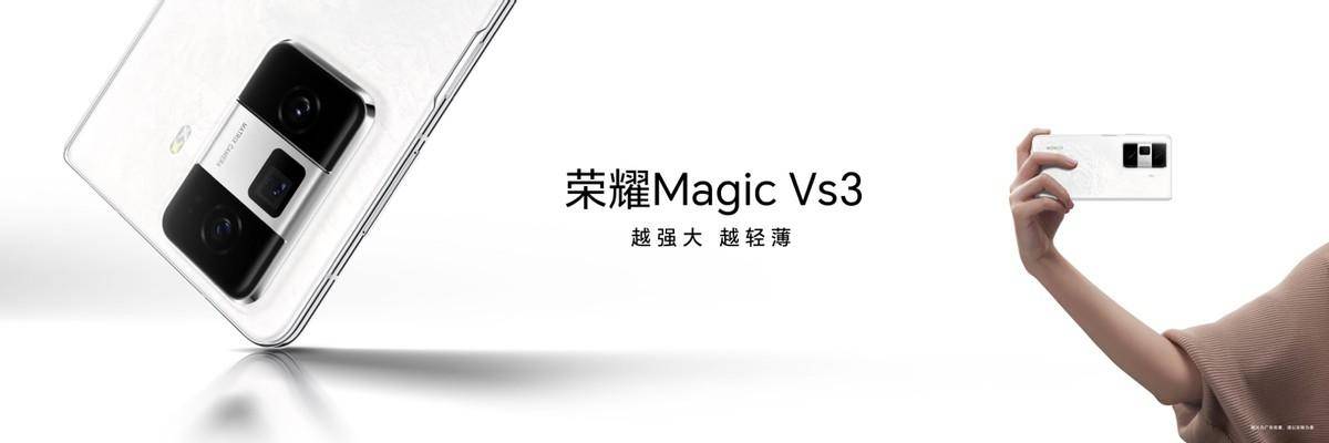 《荣耀Magic V3正式发布，9.2mm再次刷新折叠屏轻薄纪录》