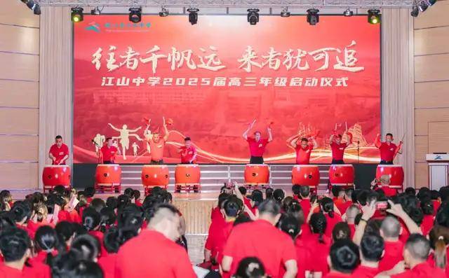 浙江省江山中学2025届高三启动仪式隆重举行