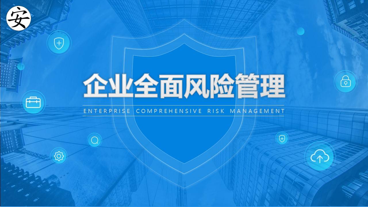 【ppt】企业全面安全风险管理培训教材(24页)