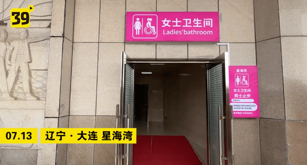 大连首个女性专属公厕对外开放