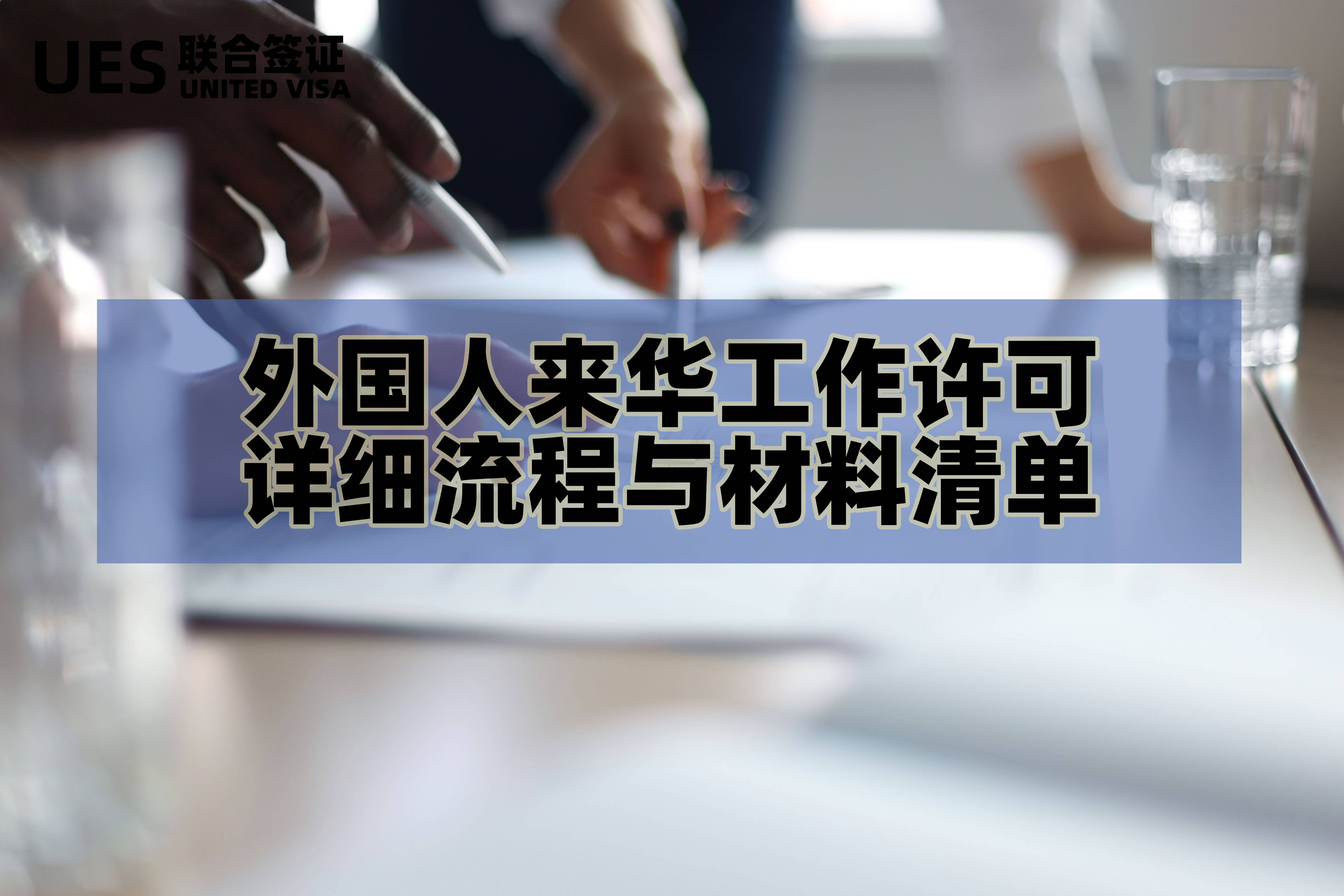 外国人来华工作许可:详细流程与材料清单
