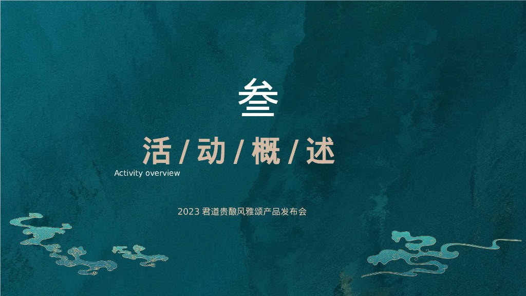 白酒品牌新品发布会活动策划案