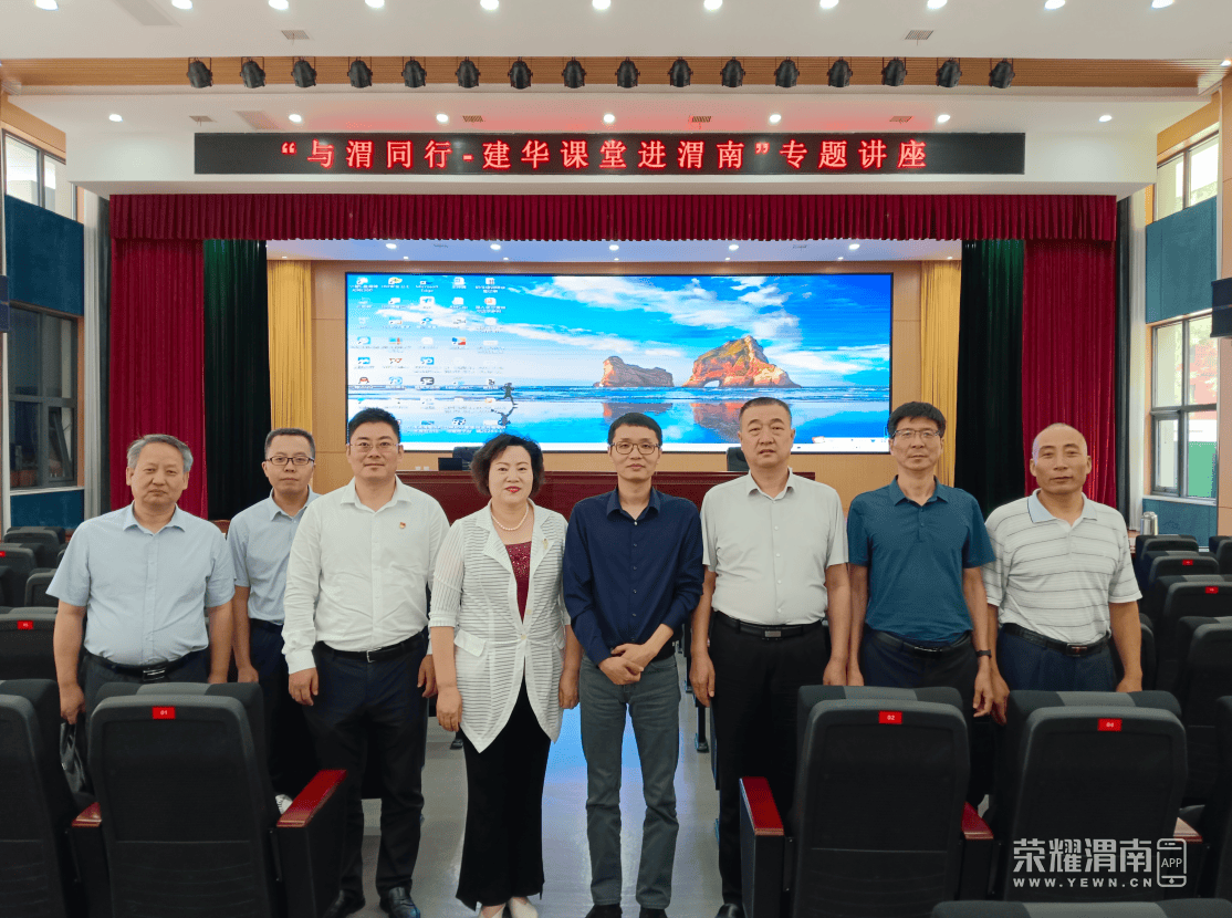 "与渭同行·建华课堂进渭南"专题讲座成功举办