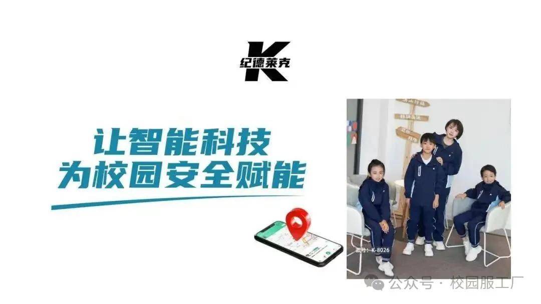 智能校服引领潮流，智慧校园启航未来