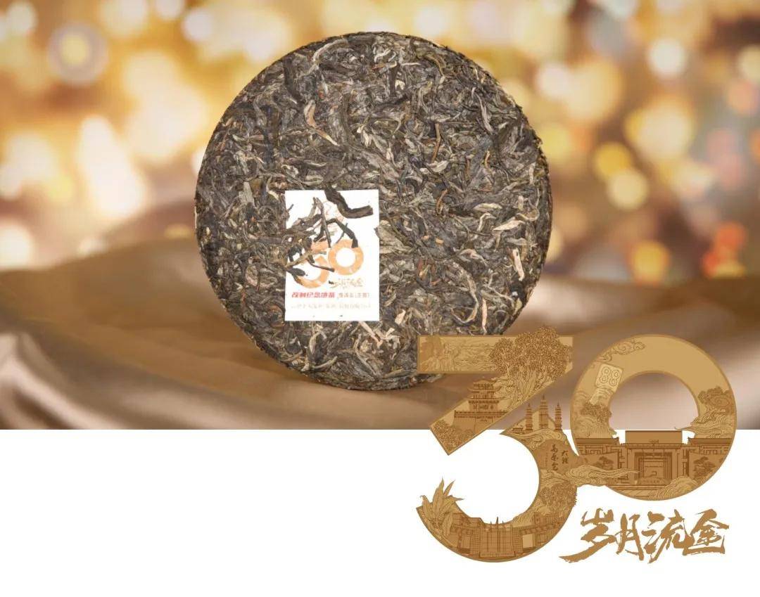 【下关沱茶】30周年改制纪念饼茶,金质纪念,经典不灭!_发展_云南_岁月
