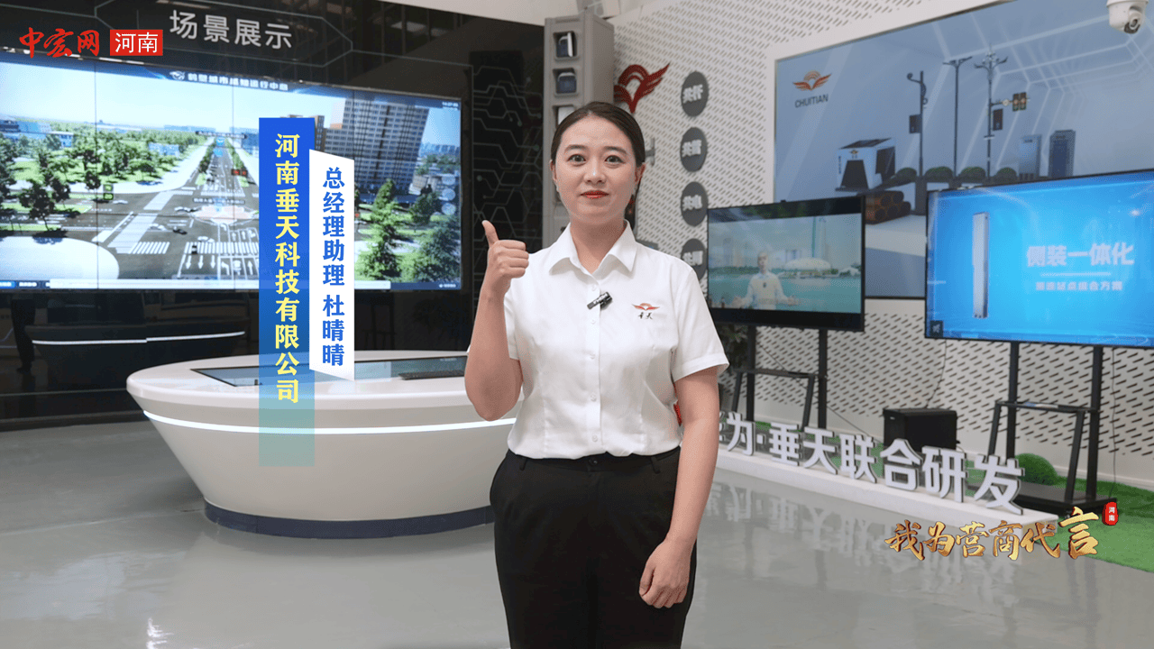 【我为营商代言】垂天科技总经理助理杜晴晴:打造良好营商环境 坚定