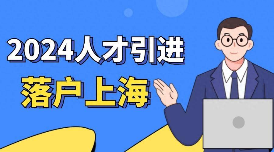 2024上海人才引进落户最新政策解析 18种人才引进落户上海方式