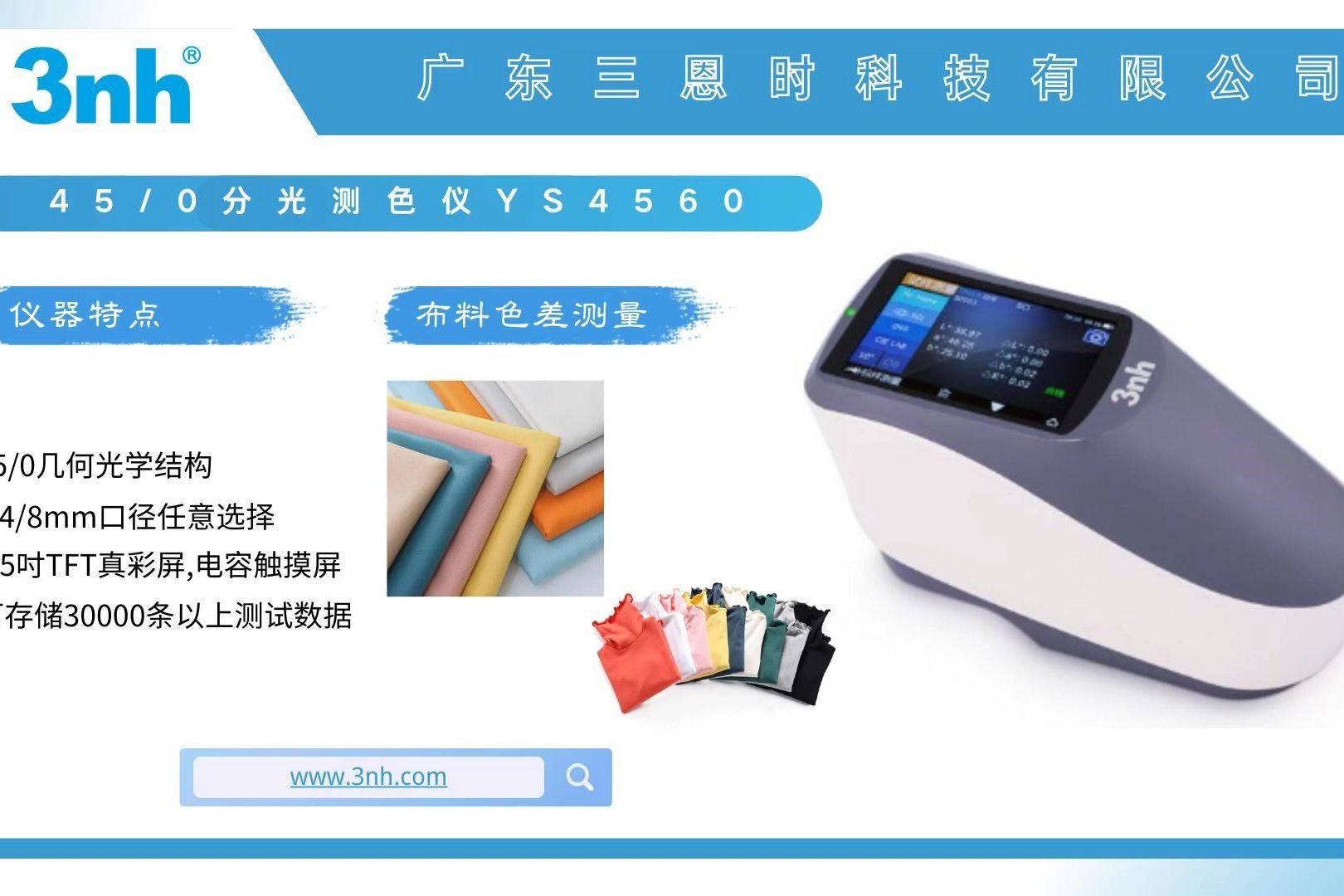 三恩时色差仪ys4560测量布料色差
