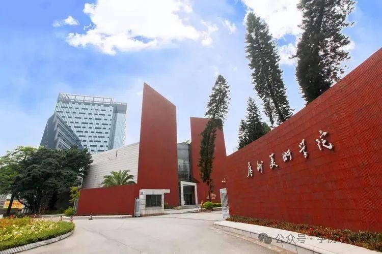 广州美术学院简称"广美",位于广东省广州市,是经国家教育部批准成立的