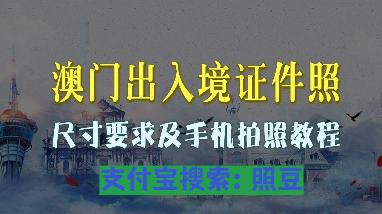 港澳通行证照片回执制作详细介绍