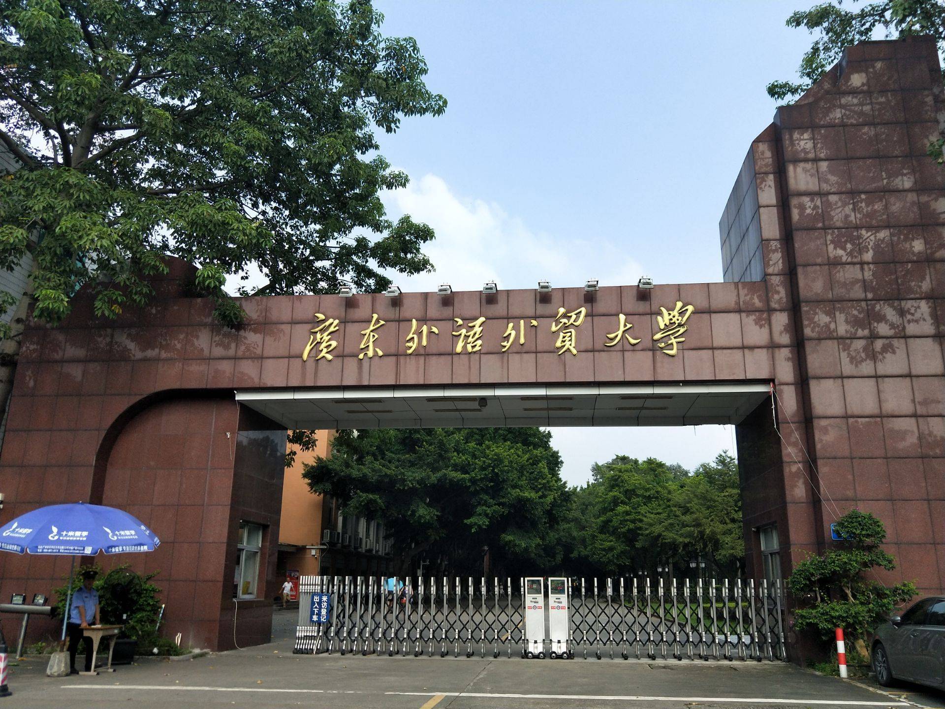 广东外语外贸大学位于广东省广州市,简称广外,是一所具有鲜明国际化