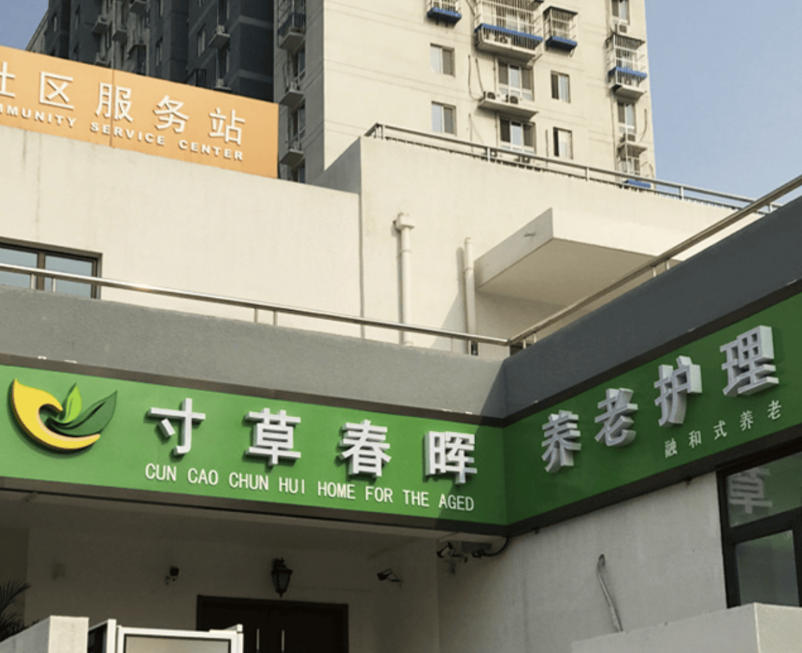 寸草春晖学院路养老院(2024最新介绍),具体内容价格地址及预约电话