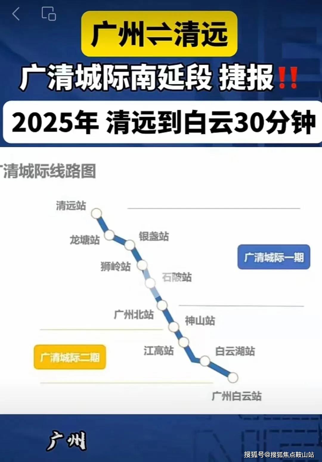 未来广清城轨二期接入广州白云,预计二期2025年通车,实现30分钟清远到