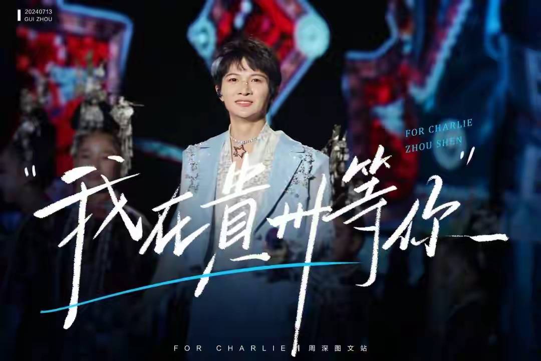 张超_贵阳_演唱会