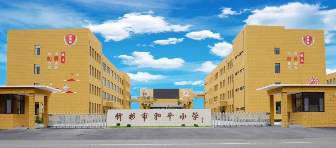 忻州市和平小学2024年招生入学工作实施方案