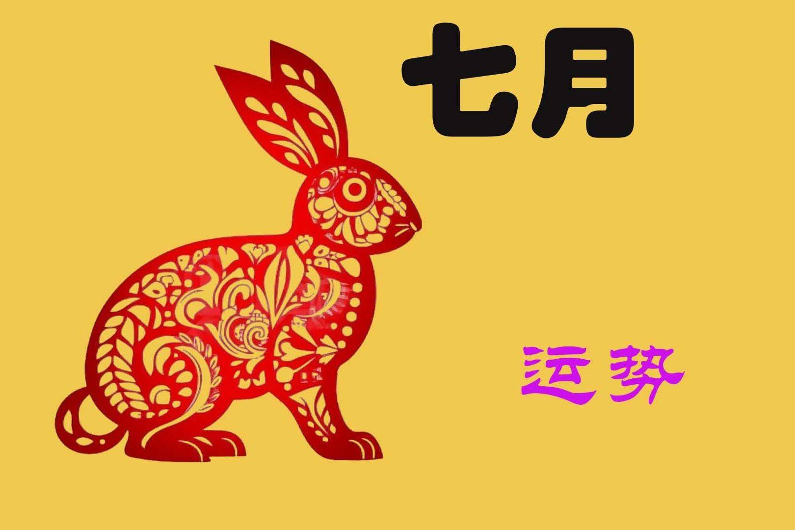 生肖兔7月感情运势(属兔7月份感情运势)