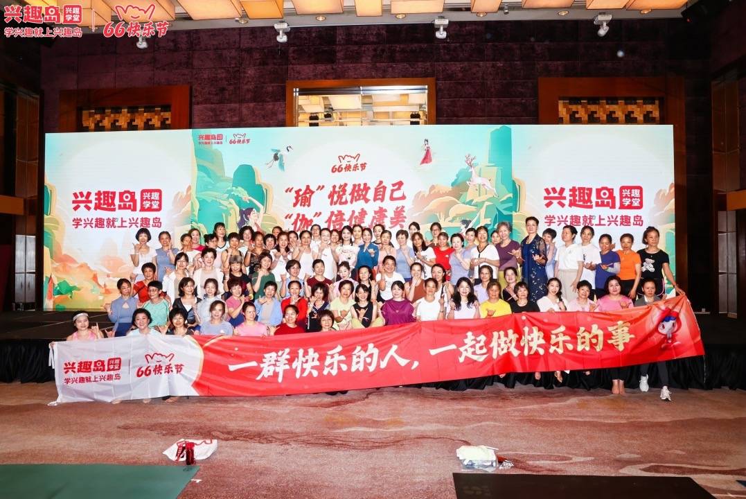 兴趣岛66快乐节收官,多维诠释"快乐教育"特色_活动_摄影_品牌