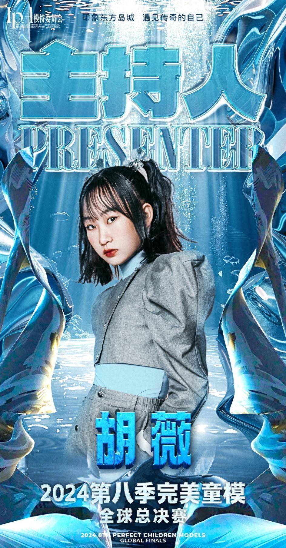 热爱无解 少年万丈光芒!主持人【胡薇】登陆第八季完美童模全球赛