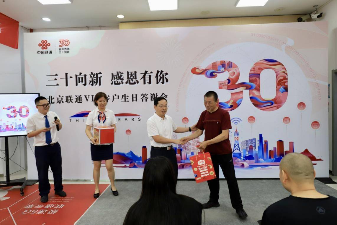 北京联通"三十向新 感恩有你"生日答谢会圆满结束!