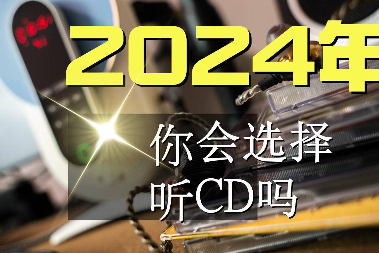 2024年听CD，简简单单才是真：山灵EC Smart桌面CD播放机评测