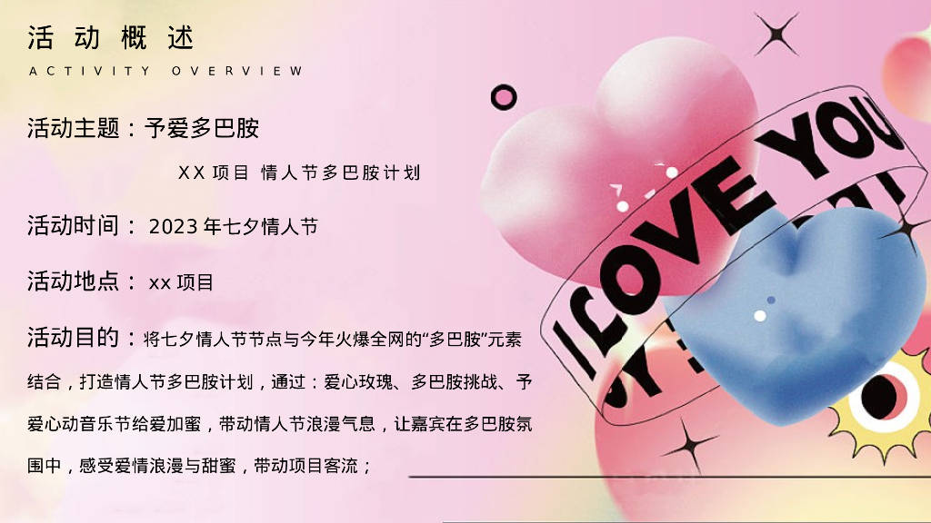 地产项目情人节多巴胺计划"予爱多巴胺"活动策划方案