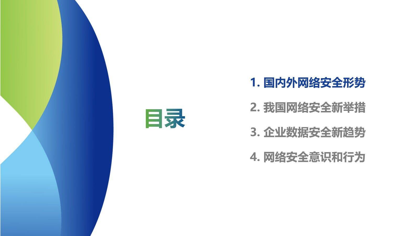 网络安全基础知识及安全意识培训(73页可编辑ppt)