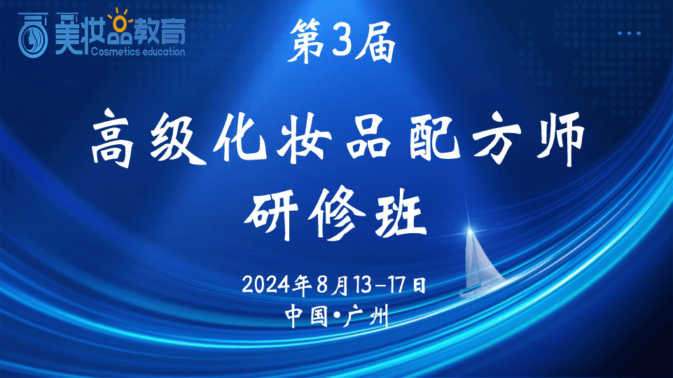 化妆品配方师怎么考？北京大学黄建滨教授亲临授课！2024.8.13