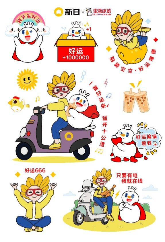 新日&蜜雪冰城表情包大狂欢,让每一天都好运满满!