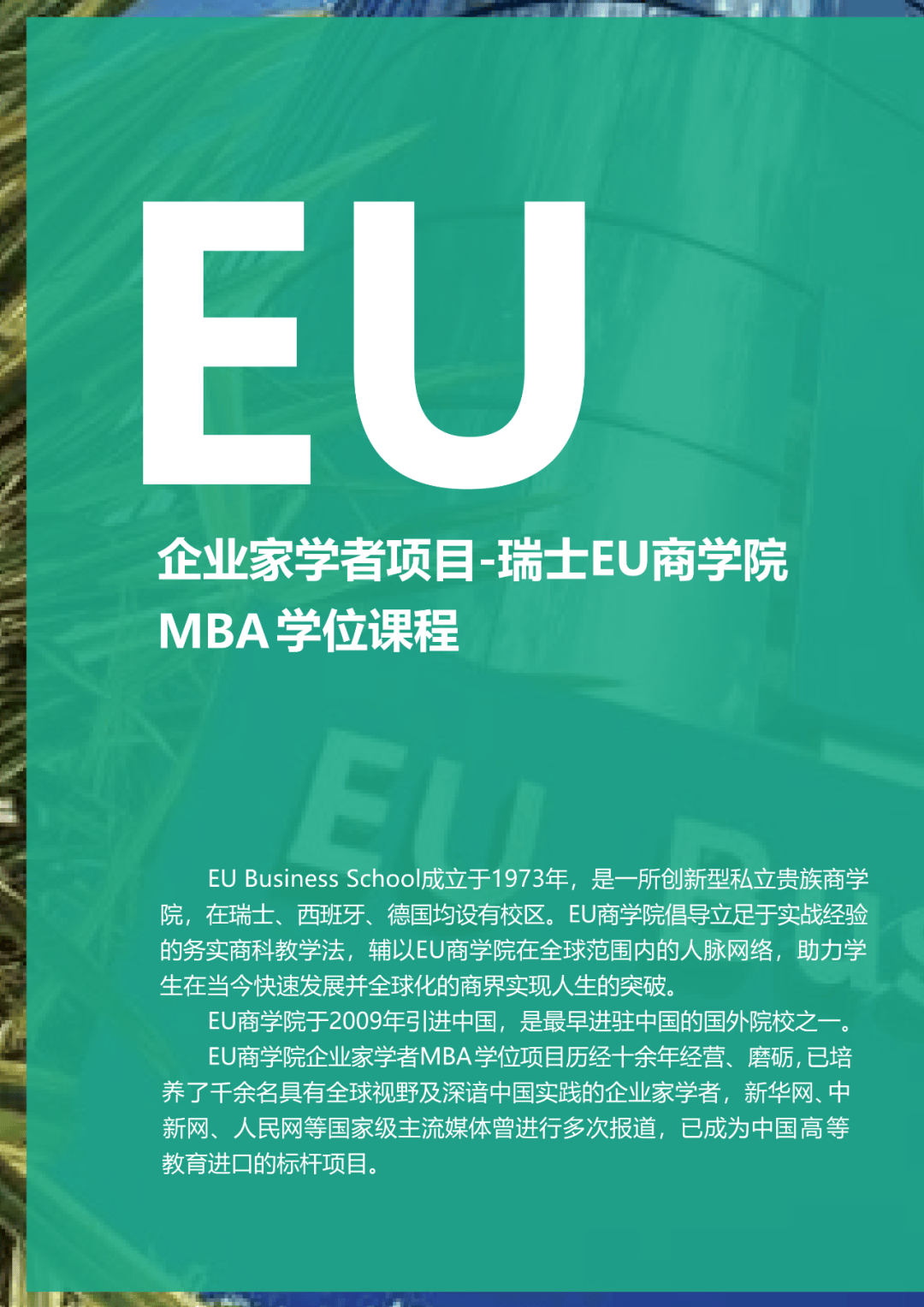 eu欧洲商学院mba