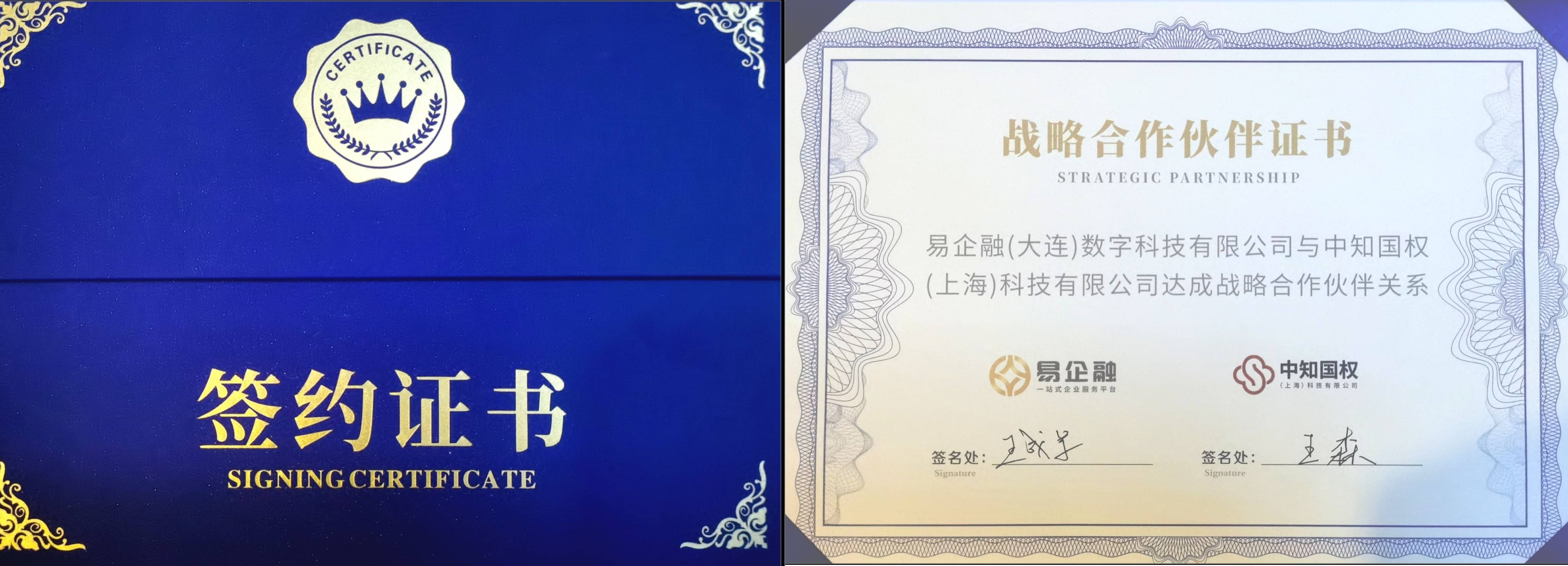 热烈祝贺中知国权(上海)公司,易企融(大连)公司战略合作伙伴签约圆满