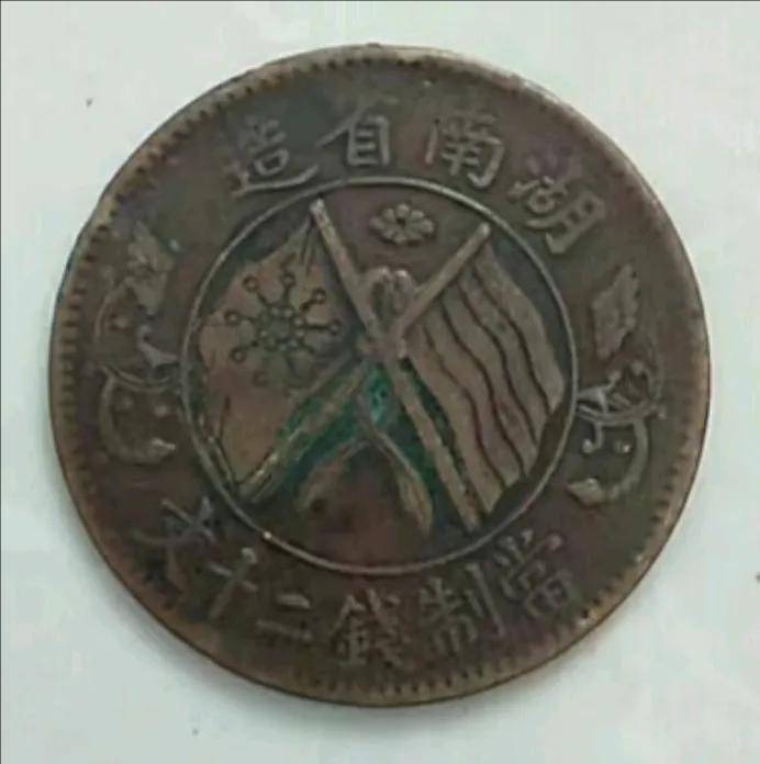 家族传承的岁月瑰宝:一枚湖南省造双旗币当制钱二十文