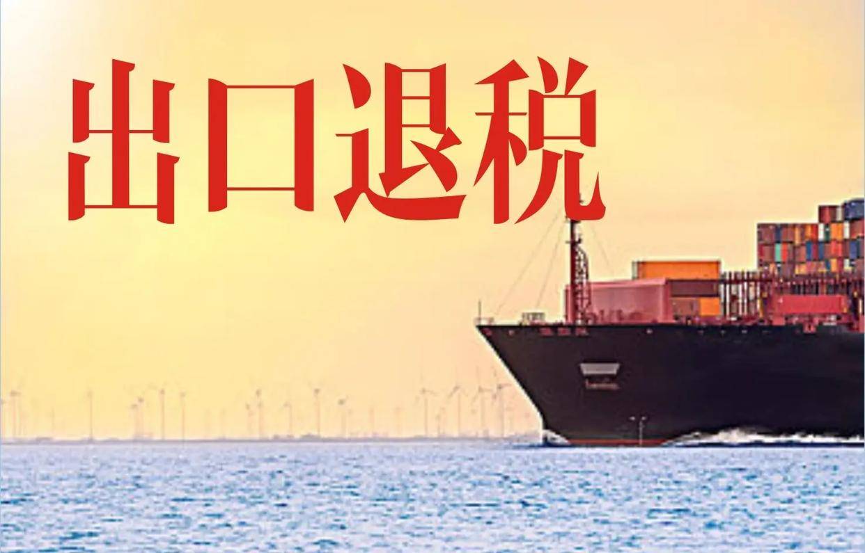 出口退税