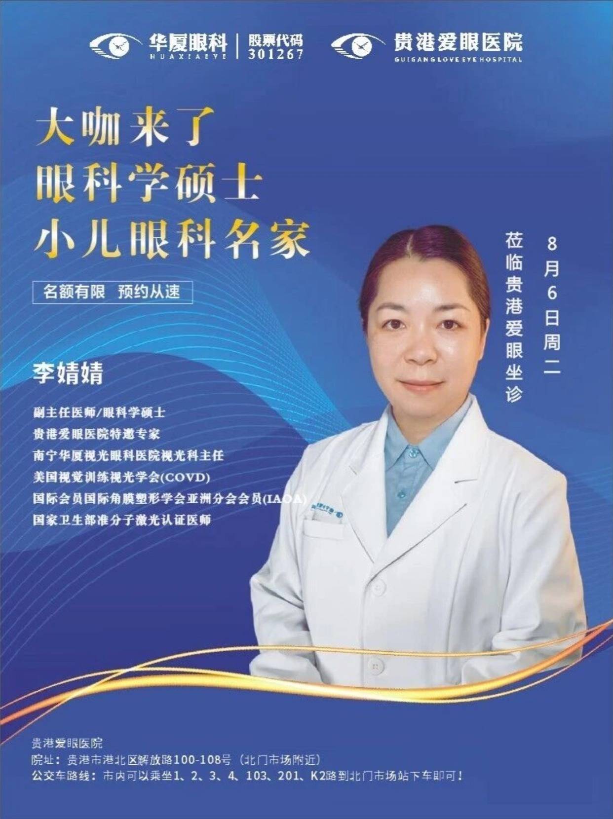 重磅消息|8月6日小儿眼科大咖李婧婧来贵港爱眼坐诊啦!