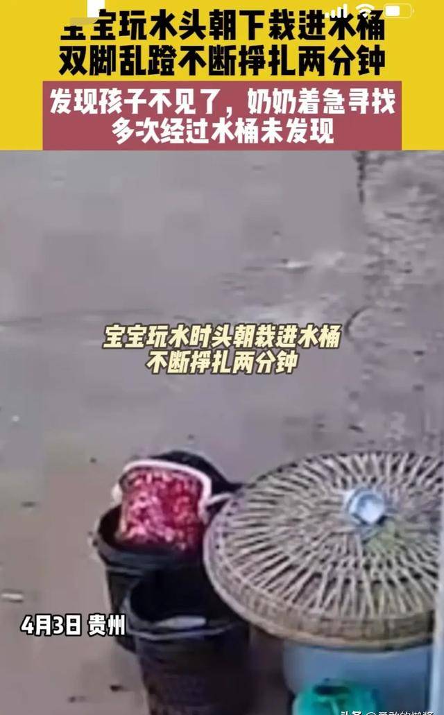痛心!贵州一男孩掉进水桶溺亡,泡水里20分钟奶奶数次经过未发现