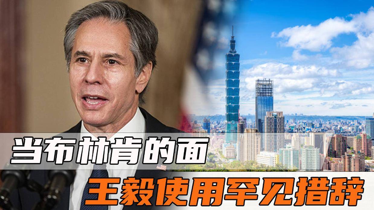 重磅!当布林肯的面,王毅使用罕见措辞,直接划下三条"红线"