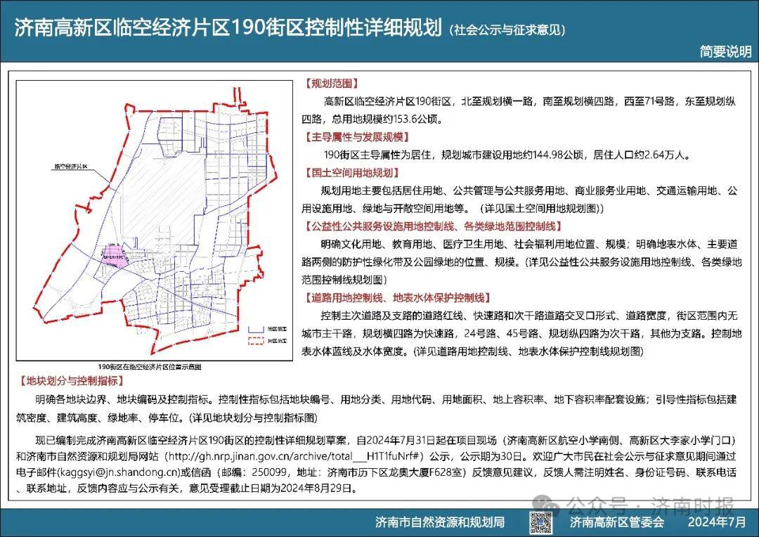 190街区控制性详细规划高新区临空经济片区济南市自然资源和规划