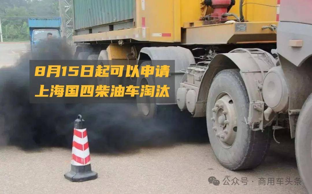 上海国四柴油车8月15日起可申请淘汰！比亚迪研究进入加拿大市场